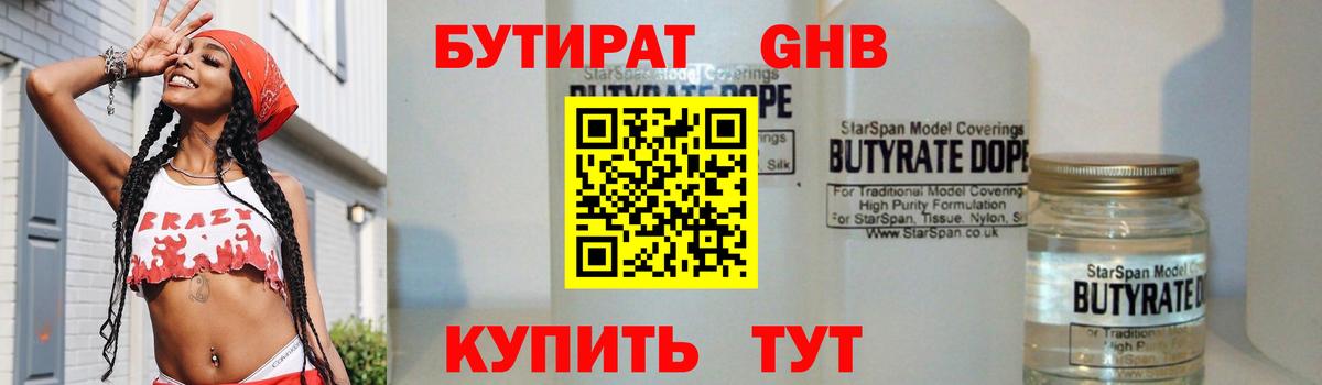 Бутират оксибутират  Вход с VPN  Советск 
