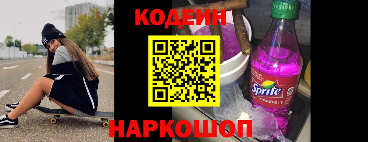 Советск  Кодеиновый сироп Lean Purple Drank  Вход с VPN 